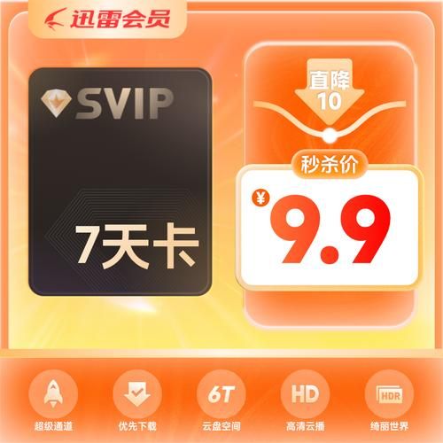 迅雷会员免费体验真实有效亲测可用