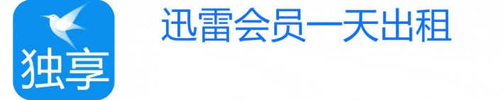 迅雷会员免费体验真实有效亲测可用