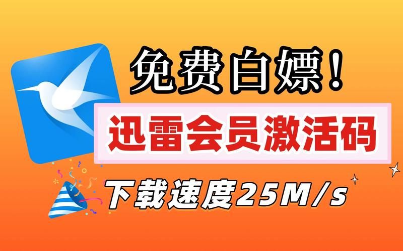迅雷会员免费体验真实有效亲测可用