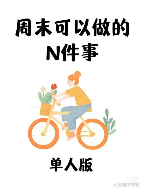 这个周末你有空吗 快来get周末放松小妙招