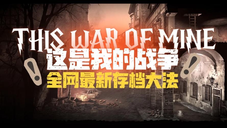这是我的战争游戏怎么玩最全教程解析