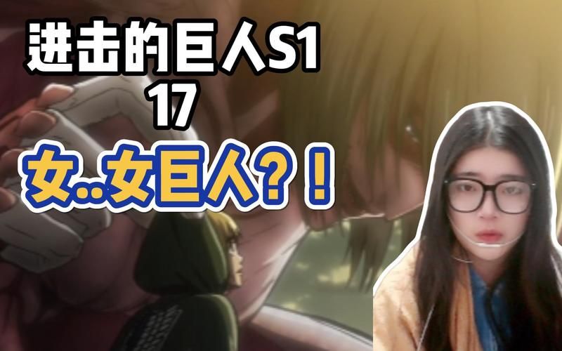 进击的巨人17集女巨人身份揭晓观众直呼想不到