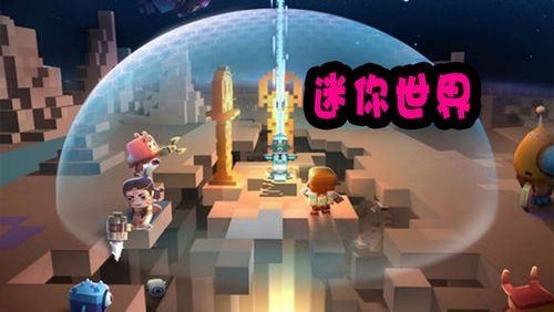 迷你世界上架了吗什么时候能玩到