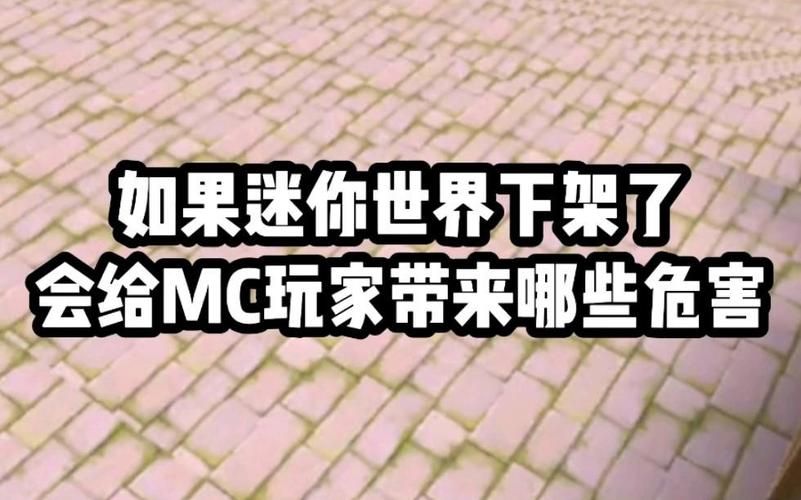 迷你世界主动下架背后 这些细节你可能不知道