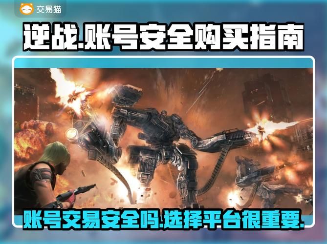 逆战账号交易平台哪个靠谱安全交易必看攻略