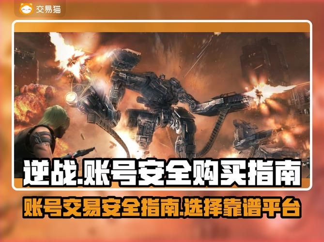 逆战账号交易平台哪个靠谱安全交易必看攻略