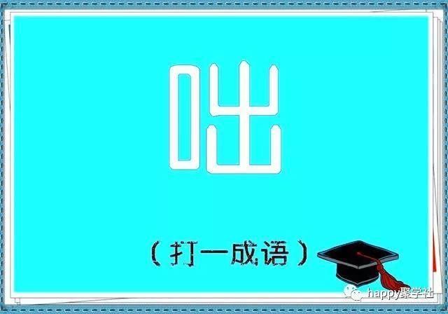 逆水划船打一成语这个谜底太有意思了