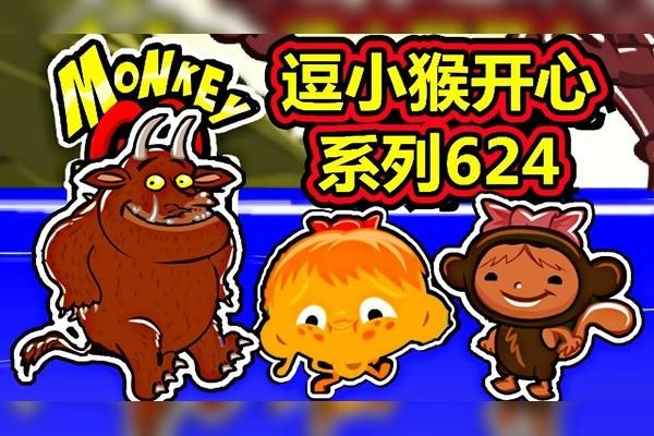 逗小猴开心4攻略大全 轻松解锁所有关卡技巧
