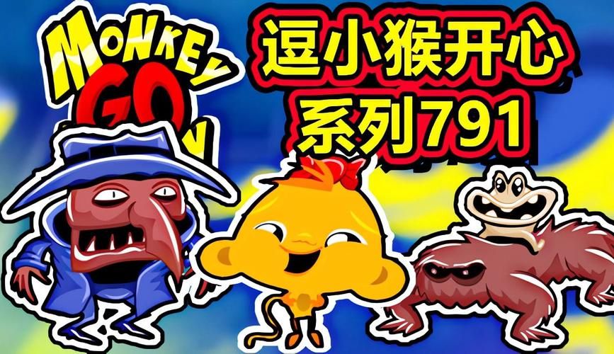 逗小猴开心8攻略详解 新手必看通关秘籍