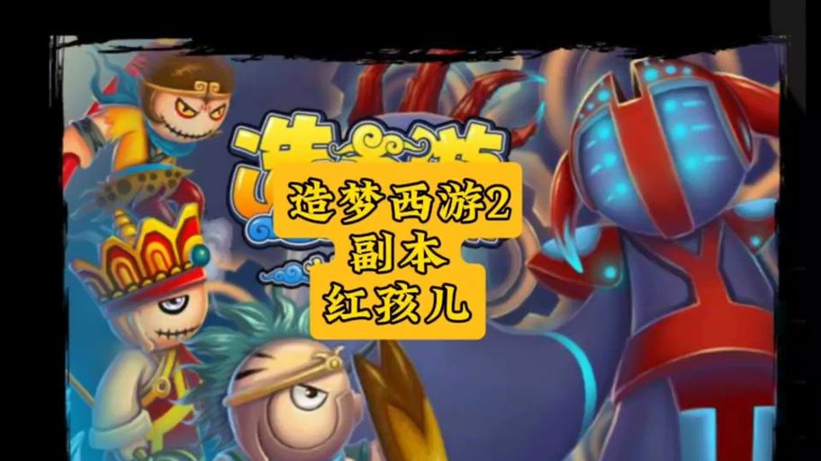 造梦西游2红孩儿弱点是什么 红孩儿打法心得分享