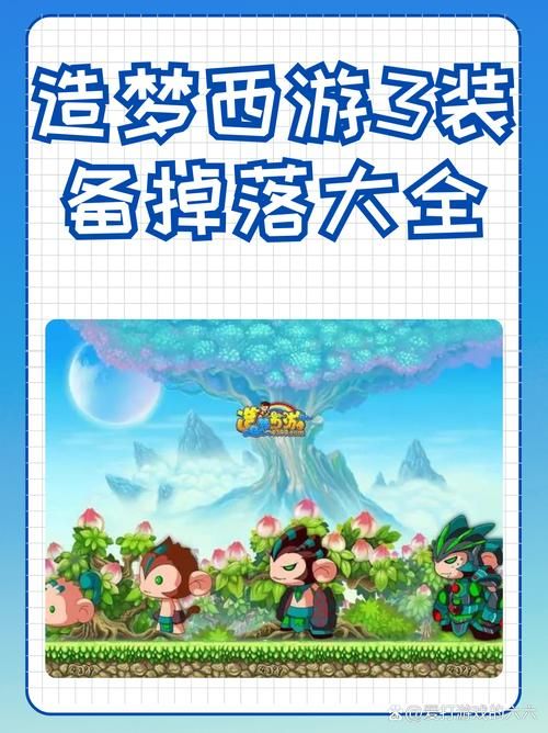 造梦西游3爆率表分享 快速刷装备技巧攻略