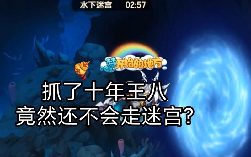 造梦西游水下迷宫boss打法 轻松击败技巧教学