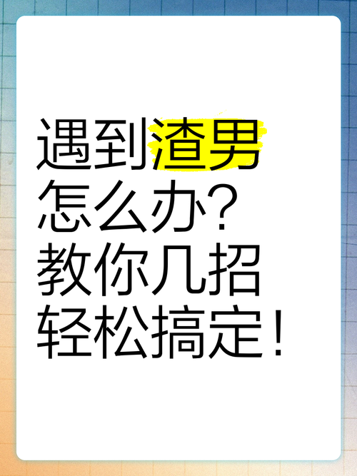 遇到史上最坑爹的人渣怎么办 教你几招应对方法