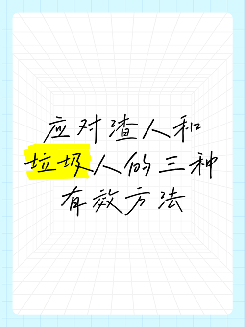 遇到史上最坑爹的人渣怎么办 教你几招应对方法