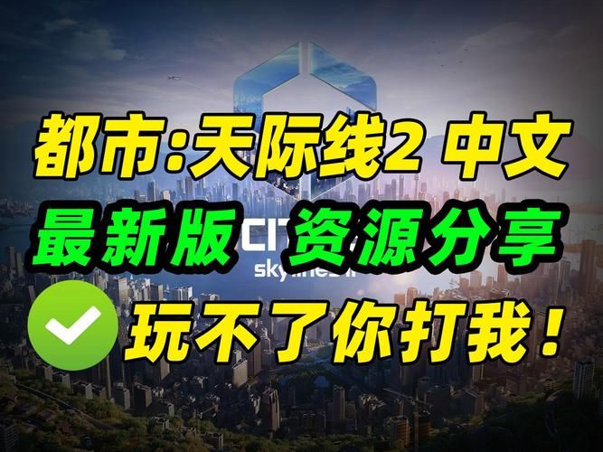 都市天际线免费版下载 最新中文破解版一键安装