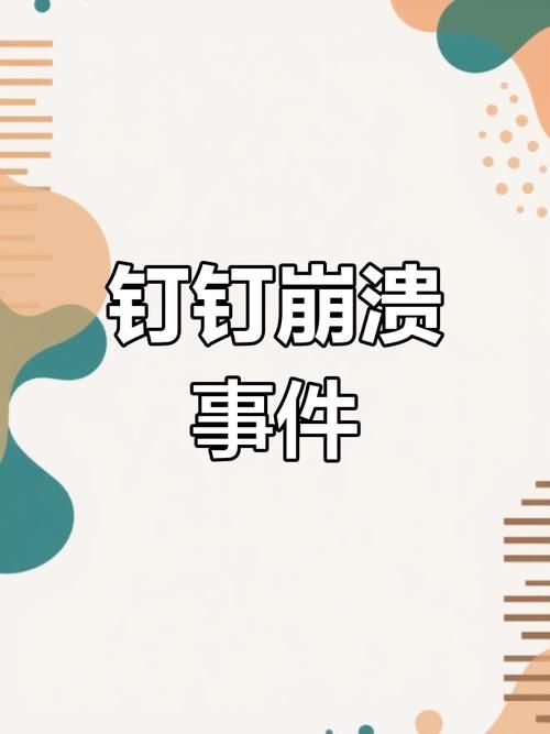 钉钉今天出崩了吗 教你快速检查系统故障