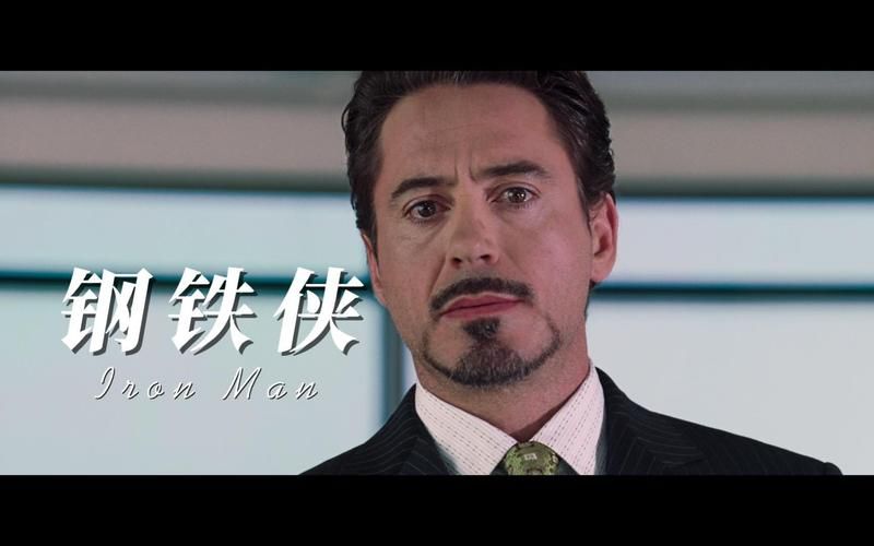 钢铁侠百度影音全集免费观看完整无删减