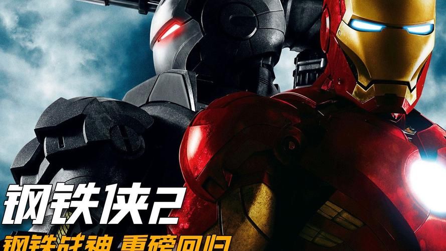 钢铁侠百度影音全集免费观看完整无删减