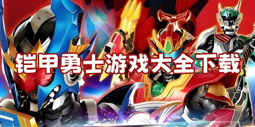 铠甲勇士大型游戏在线玩无需下载教程