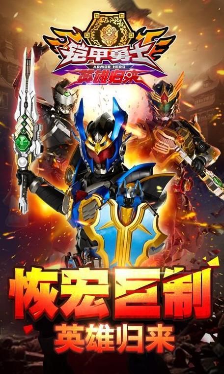 铠甲勇士大型游戏在线玩无需下载教程