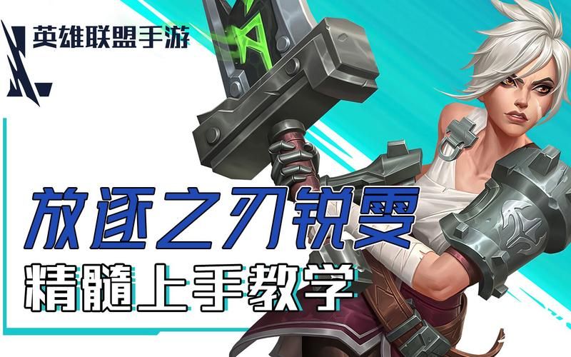 锐雯光速qa教学 快速提升伤害的实战指南