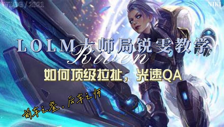 锐雯光速qa教学 快速提升伤害的实战指南