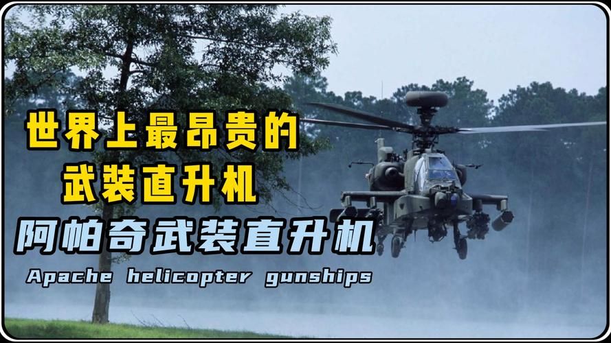 长弓阿帕奇直升机的造价和维护费用有多高