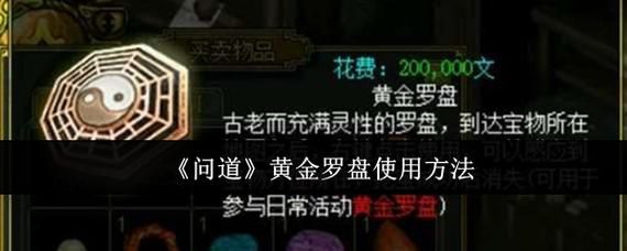 问道黄金罗盘任务流程详解 新手必看指南