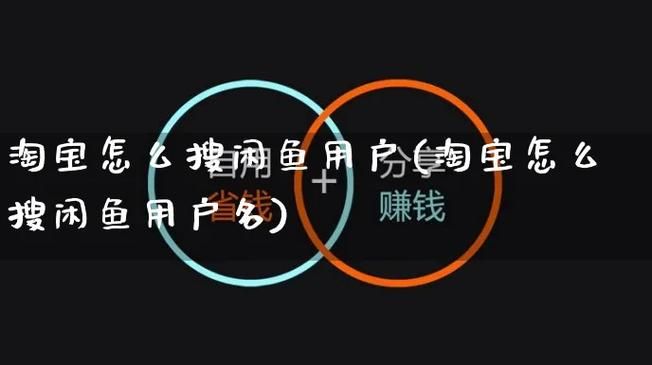 闲鱼怎么搜索用户 简单几步轻松查找好友