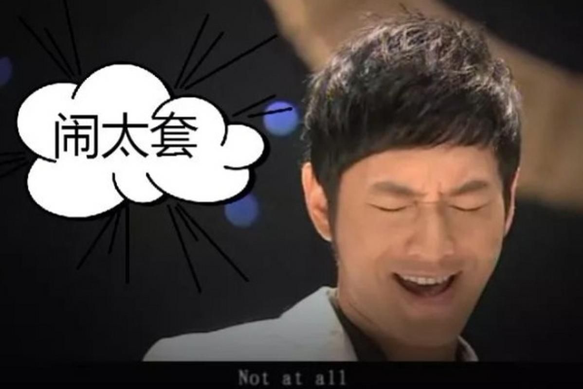 闹太套是什么意思黄晓明早年采访名场面