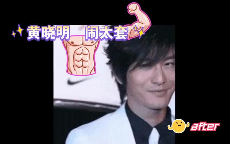 闹太套是什么意思黄晓明早年采访名场面