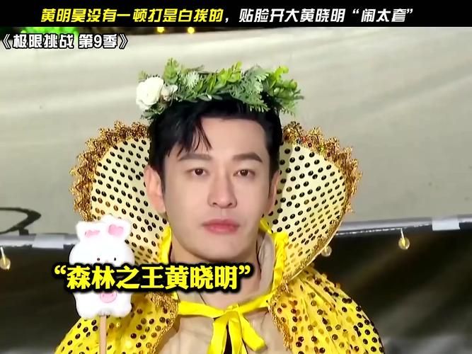 闹太套是什么意思黄晓明早年采访名场面