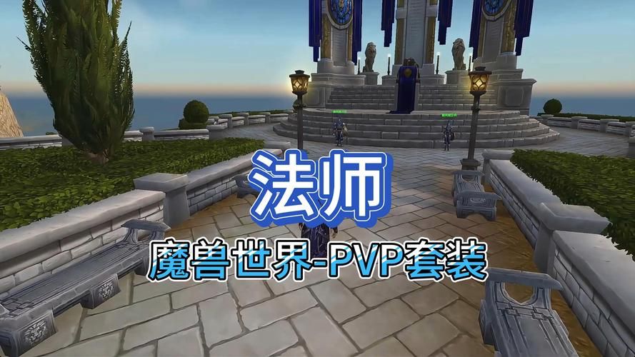 防御法师贝尔玛拉PVP对战心得分享