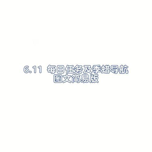 阳光大道蚂蚁庄园每日任务完成技巧解析