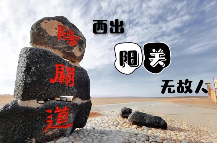 阳关大道通往哪里 古人走过的路如今通向何方