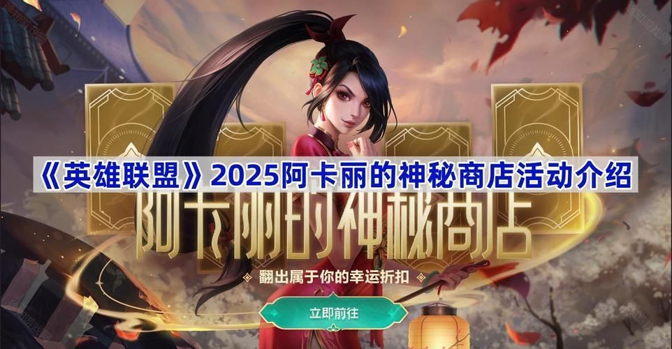 阿卡里的神秘商店最新商品和优惠信息大公开