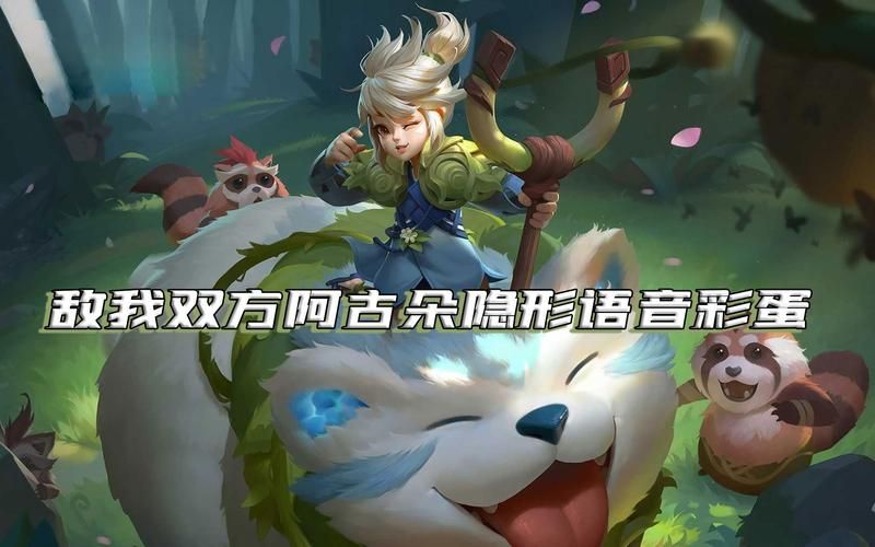 阿古朵星月设计图彩蛋揭秘 隐藏剧情和背景故事