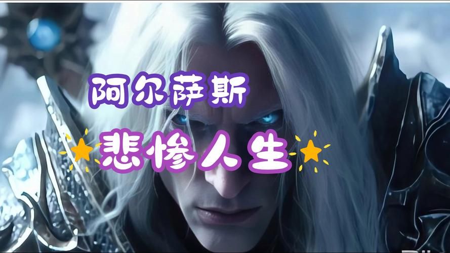 阿尔萨斯怎么死的 他的堕落与最终命运解析