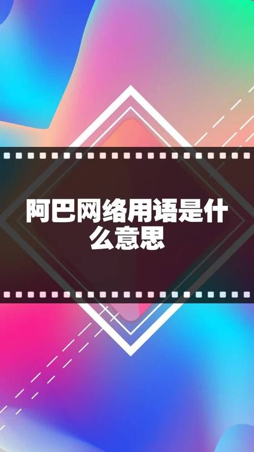 阿巴阿巴是什么梗 这个网络流行语到底怎么来的