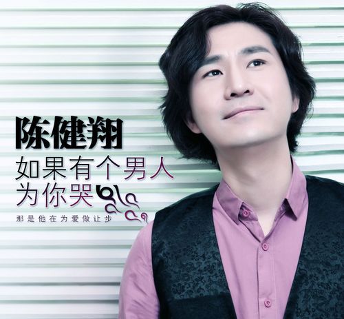 陈翔如果遇见你 听完想起那个错过的人