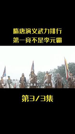 隋唐演义武力排名争议最大的是哪位英雄