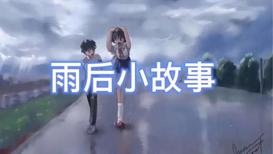 雨后小故事图片合集感受雨后的清新与感动