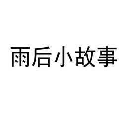 雨后的小故事闪图大全 总有一张打动你的心