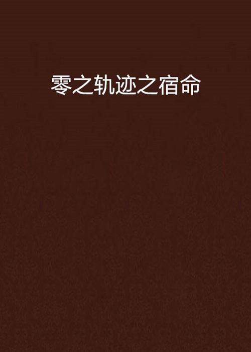零之轨迹金手指代码 轻松获取无限金钱和道具