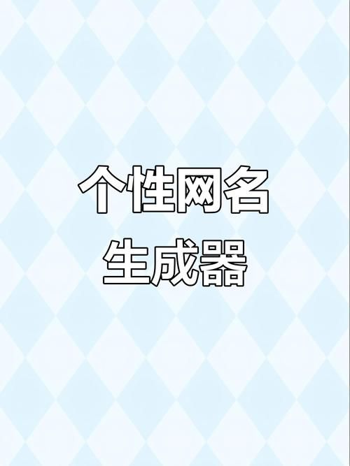 非主流网名转换器在线版 一键生成独特网名