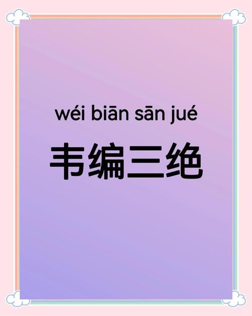 韦编三绝蚂蚁庄园背后有什么历史故事