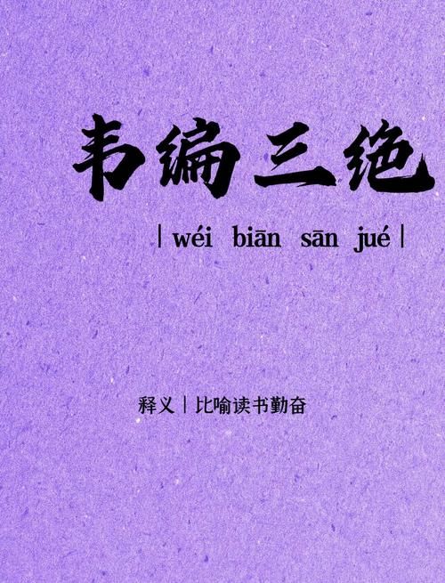 韦编三绝说的是哪位古人 孔子勤奋读书的典故