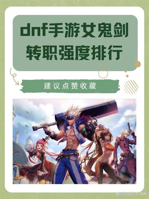 韩服dnf女鬼剑转职选择哪个职业更强力