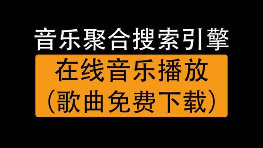 音乐聚合搜索引擎怎么用 新手入门教程分享