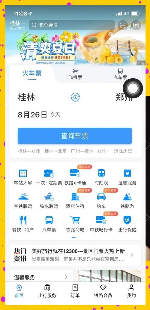 预订火车票的网站对比哪个平台服务更好